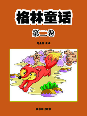 cover image of 格林童话·第二卷
